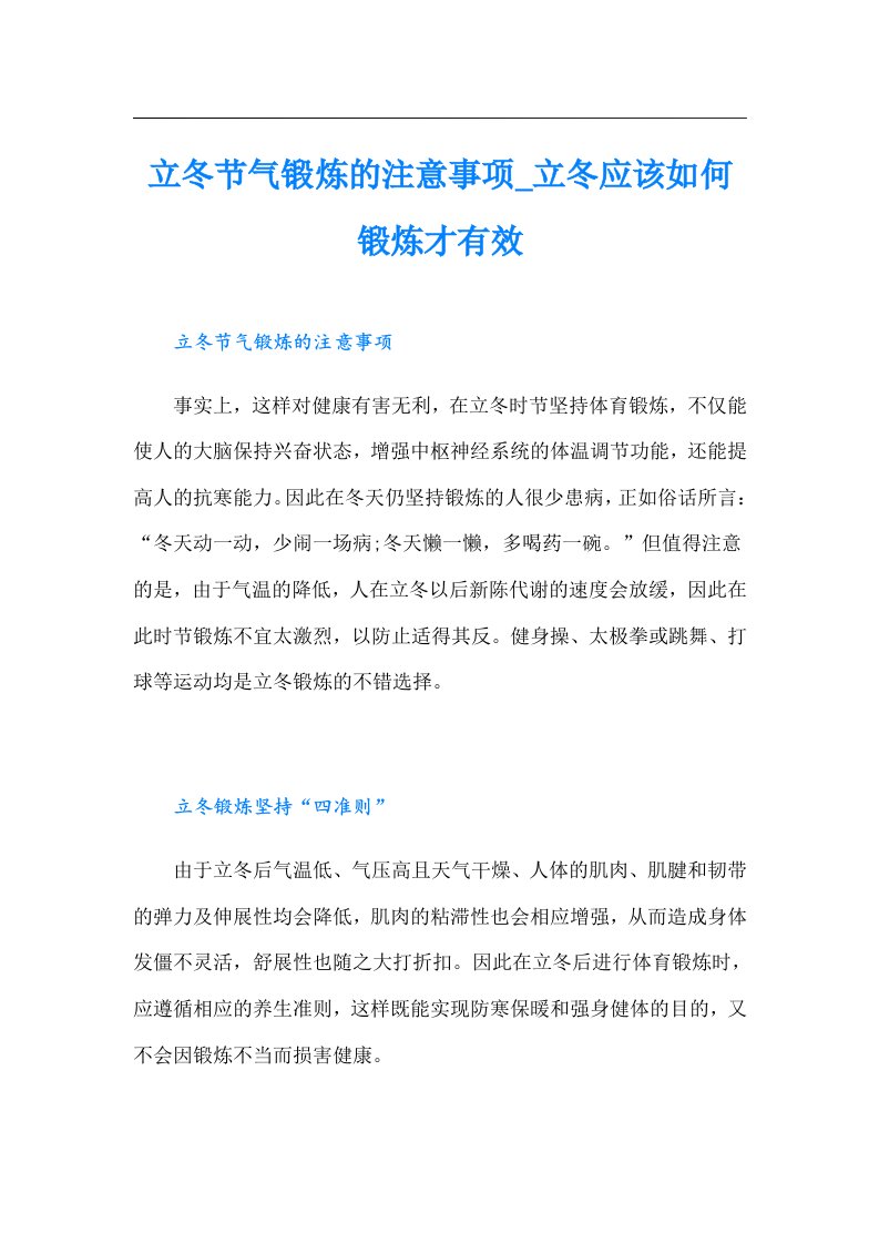 立冬节气锻炼的注意事项_立冬应该如何锻炼才有效