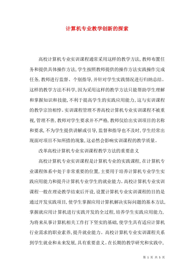 计算机专业教学创新的探索