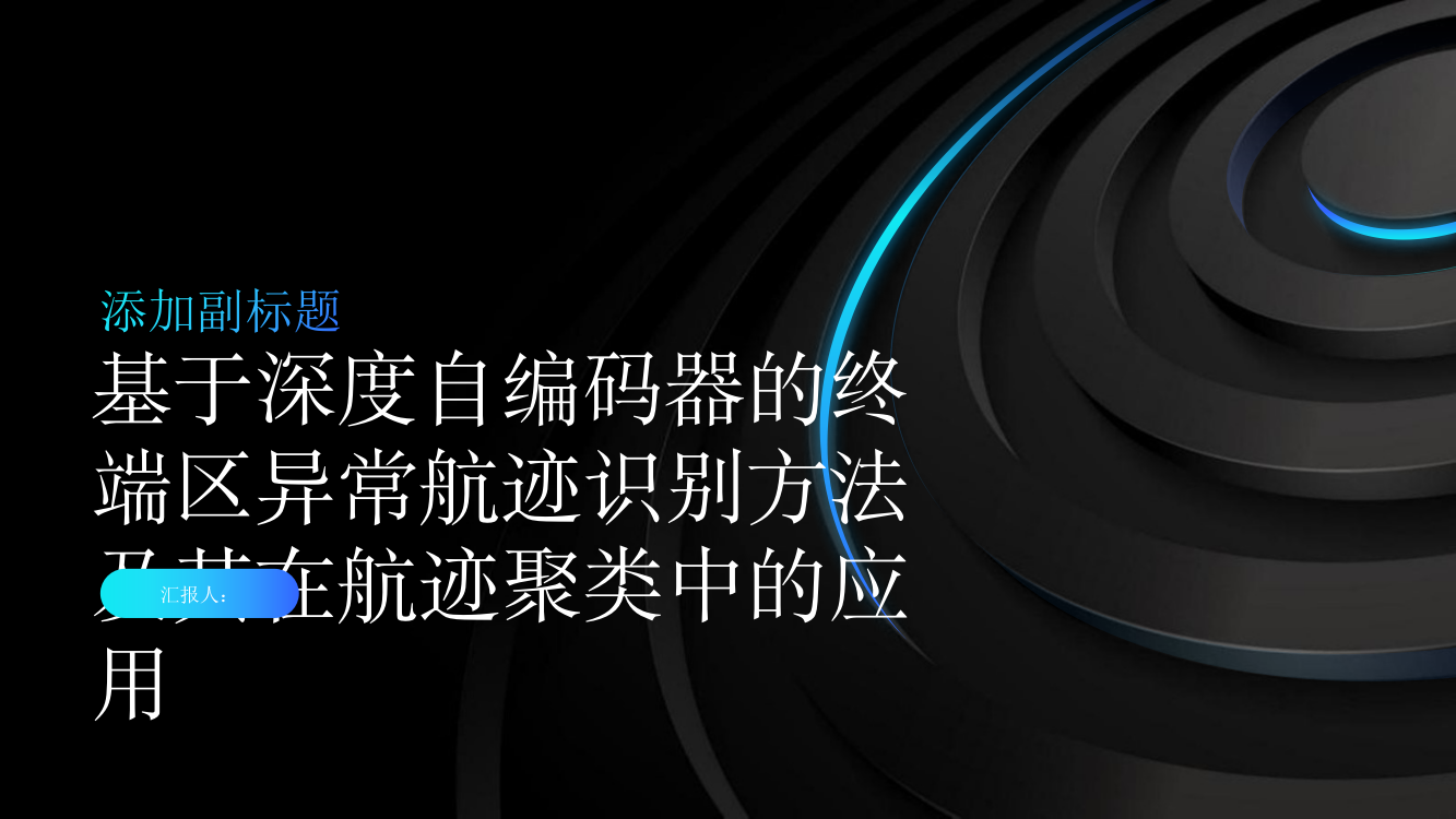 基于深度自编码器的终端区异常航迹识别方法及其在航迹聚类中的应用（英文）