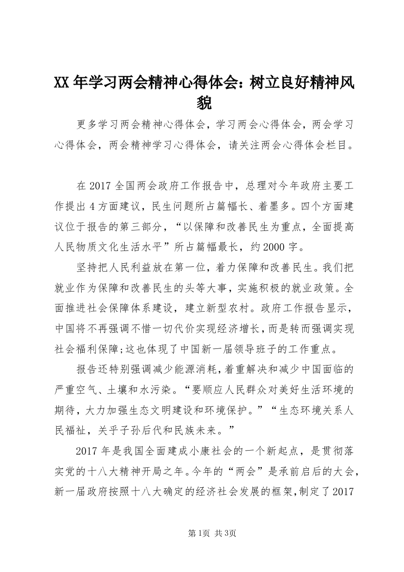 XX年学习两会精神心得体会：树立良好精神风貌