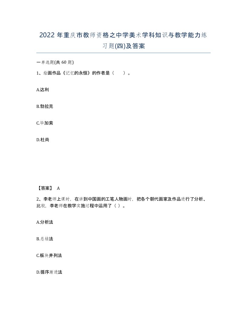 2022年重庆市教师资格之中学美术学科知识与教学能力练习题四及答案