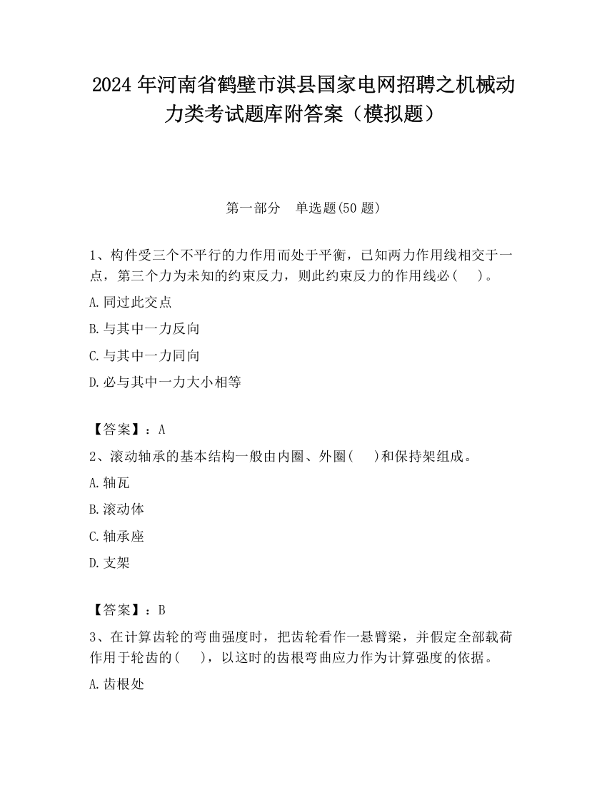 2024年河南省鹤壁市淇县国家电网招聘之机械动力类考试题库附答案（模拟题）