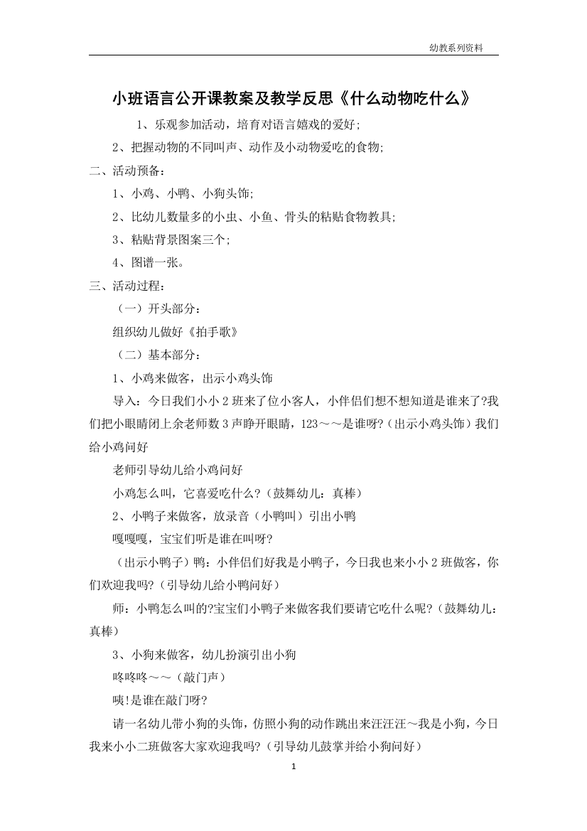 小班语言公开课教案及教学反思《什么动物吃什么》