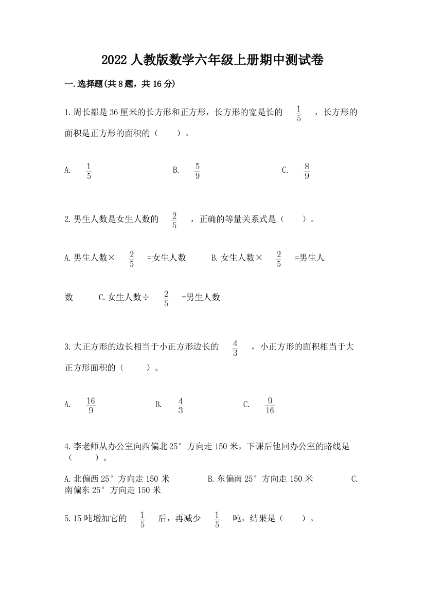 2022人教版数学六年级上册期中测试卷（考点梳理）