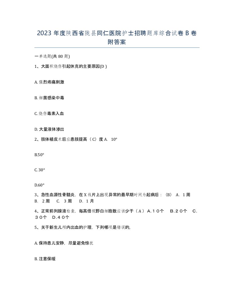 2023年度陕西省陇县同仁医院护士招聘题库综合试卷B卷附答案