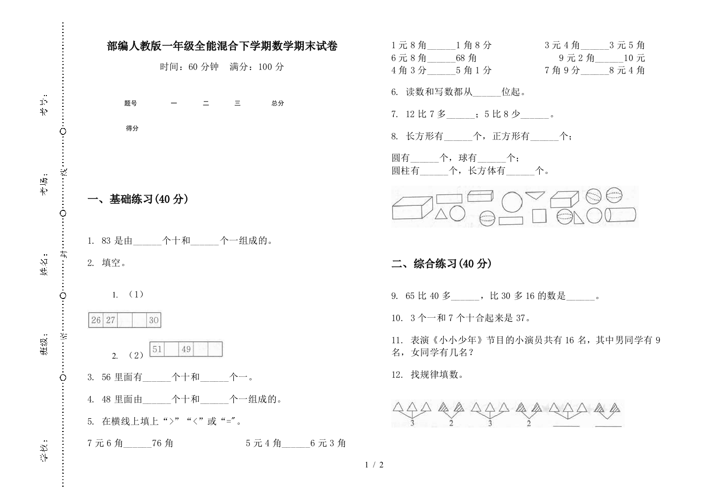 部编人教版一年级全能混合下学期数学期末试卷