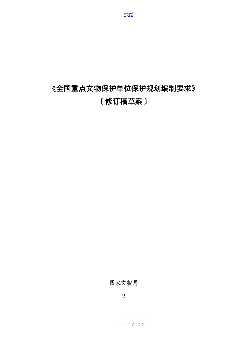 《全国重点文物保护单位保护规划编制要求(修订稿子)》