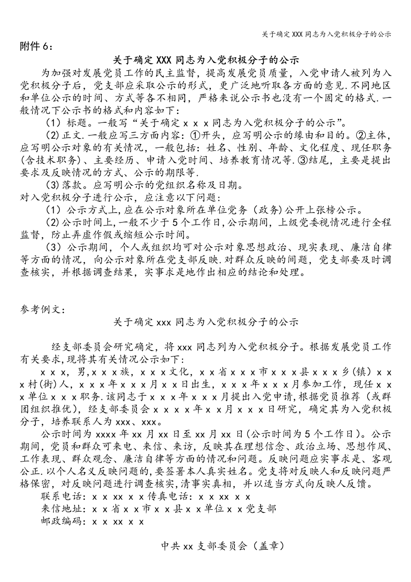 关于确定XXX同志为入党积极分子的公示