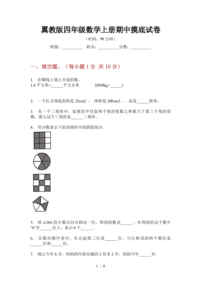 翼教版四年级数学上册期中摸底试卷