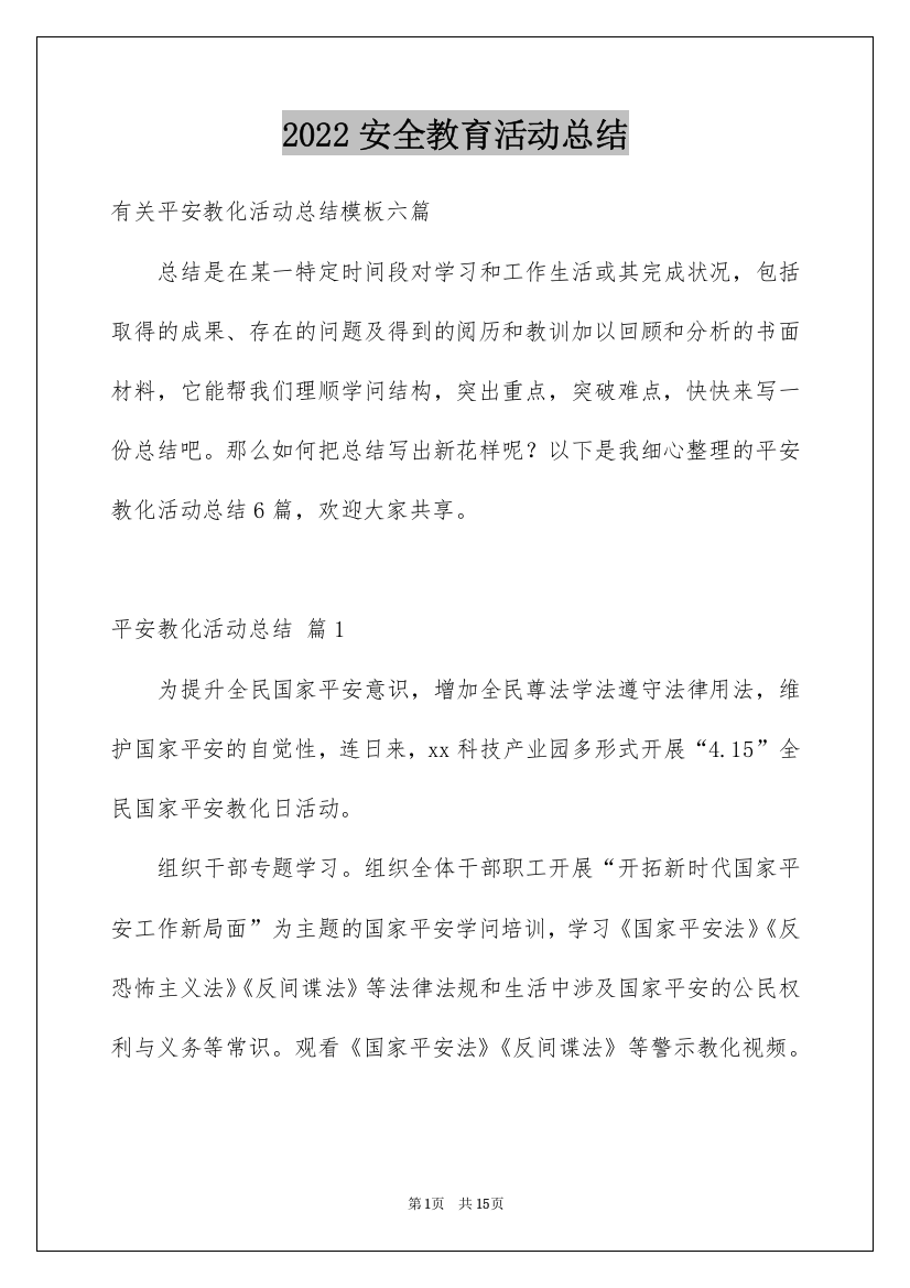 2022安全教育活动总结_57