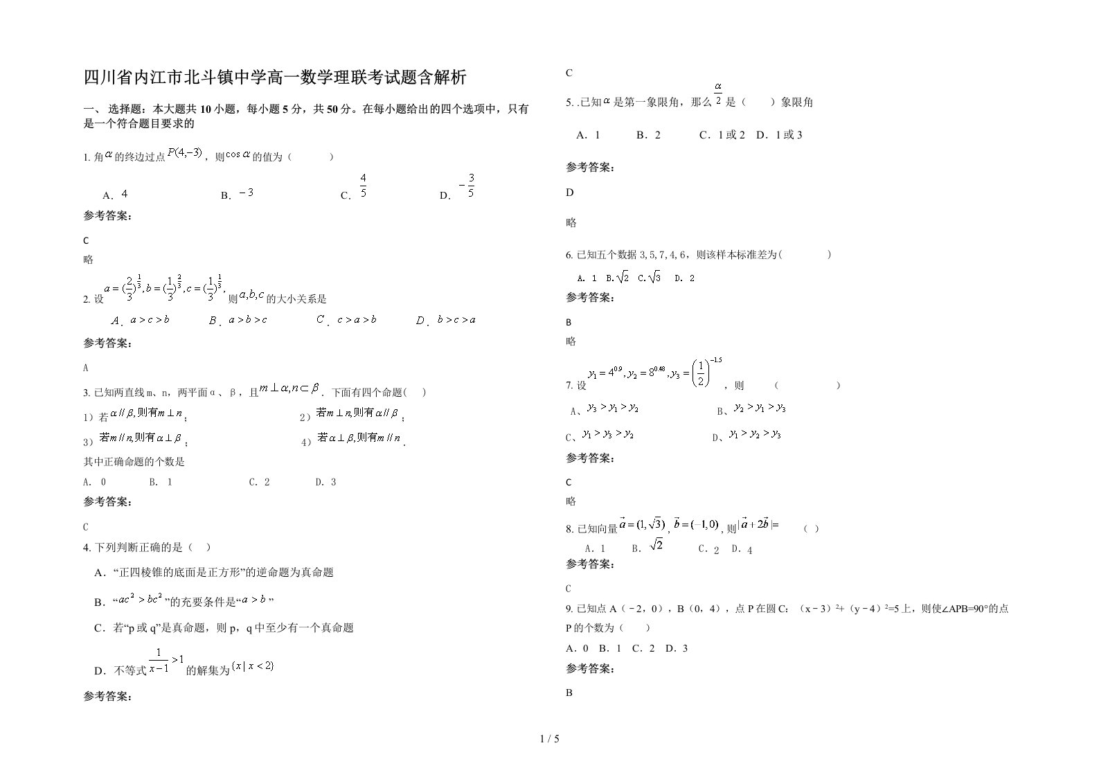 四川省内江市北斗镇中学高一数学理联考试题含解析