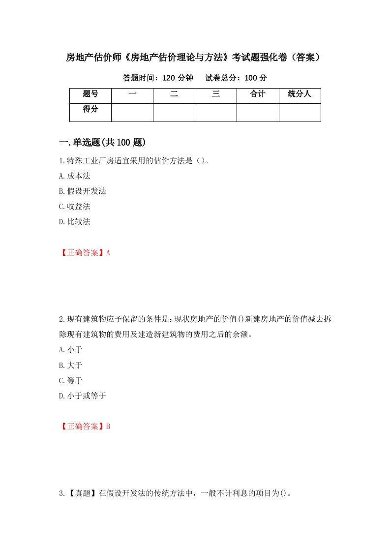 房地产估价师房地产估价理论与方法考试题强化卷答案第85次