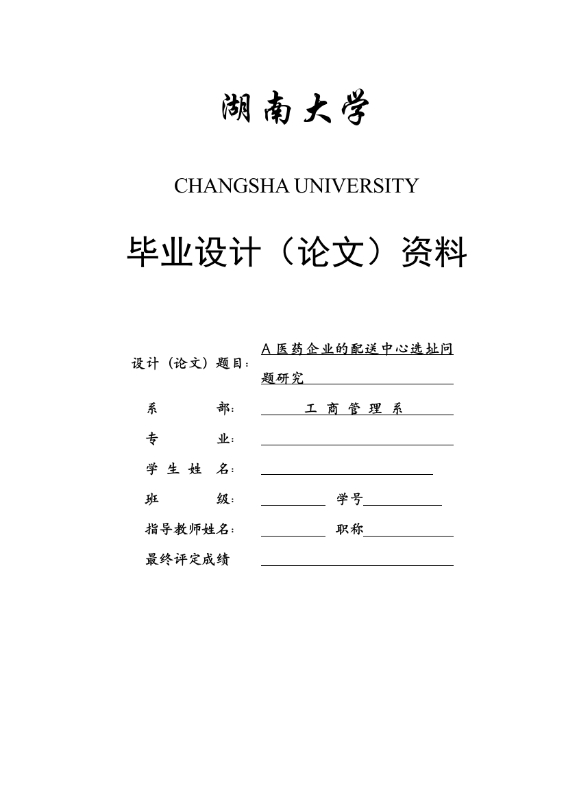 A医药企业的配送中心选址问工商管理本科生毕业论文