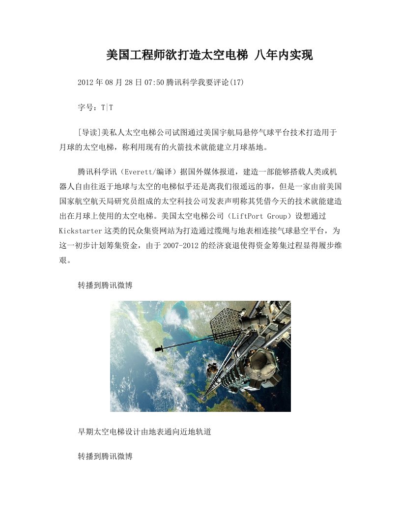 美国工程师欲打造太空电梯+八年内实现