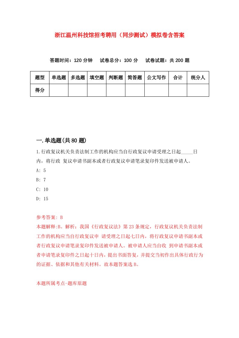 浙江温州科技馆招考聘用同步测试模拟卷含答案3