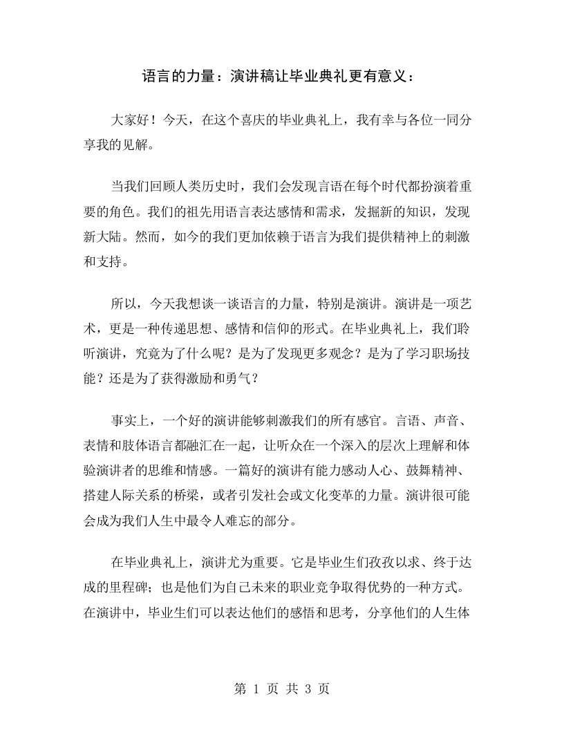 语言的力量：演讲稿让毕业典礼更有意义