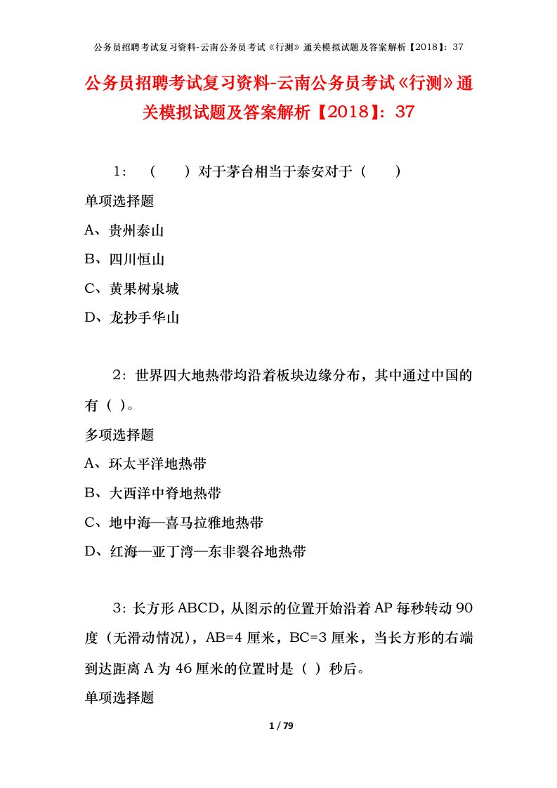 公务员招聘考试复习资料-云南公务员考试行测通关模拟试题及答案解析201837_4