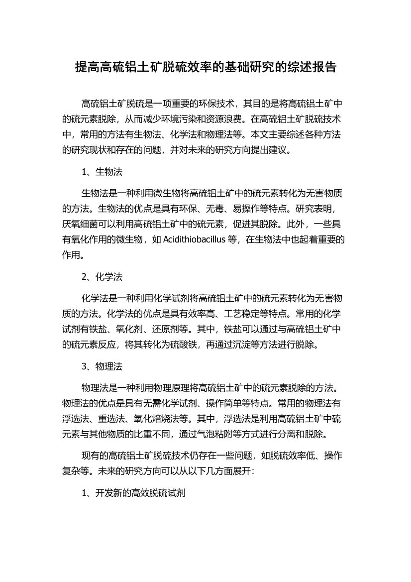 提高高硫铝土矿脱硫效率的基础研究的综述报告