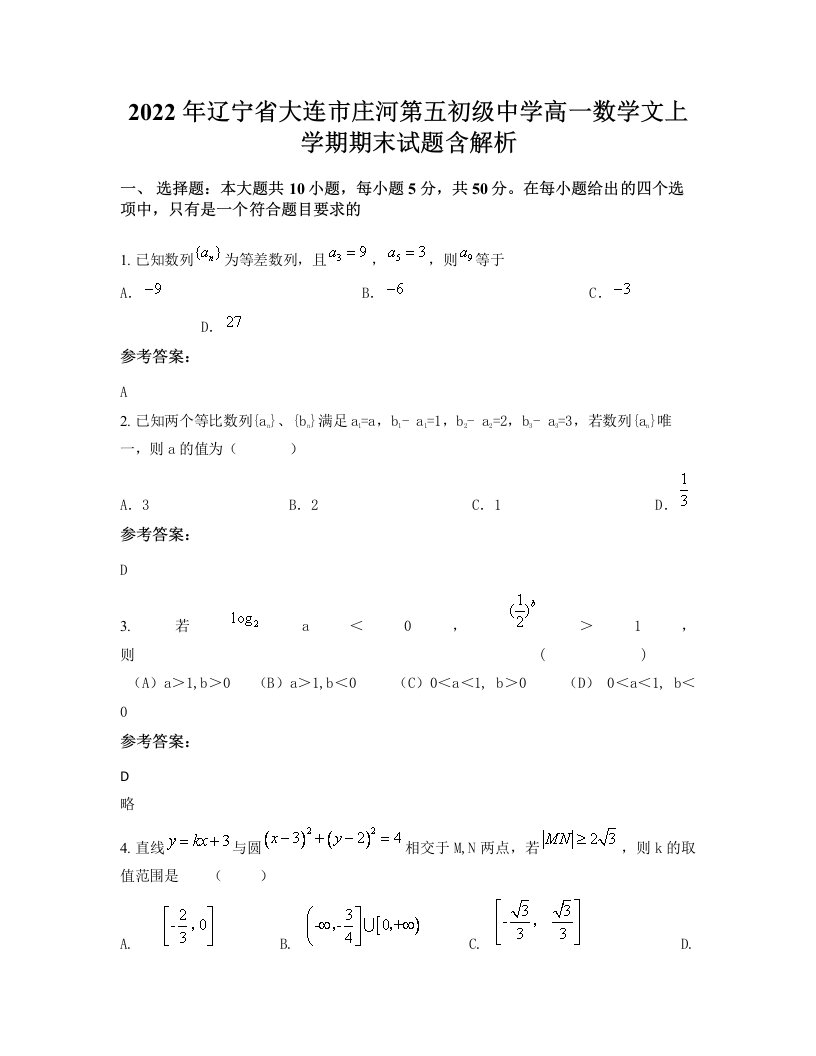 2022年辽宁省大连市庄河第五初级中学高一数学文上学期期末试题含解析