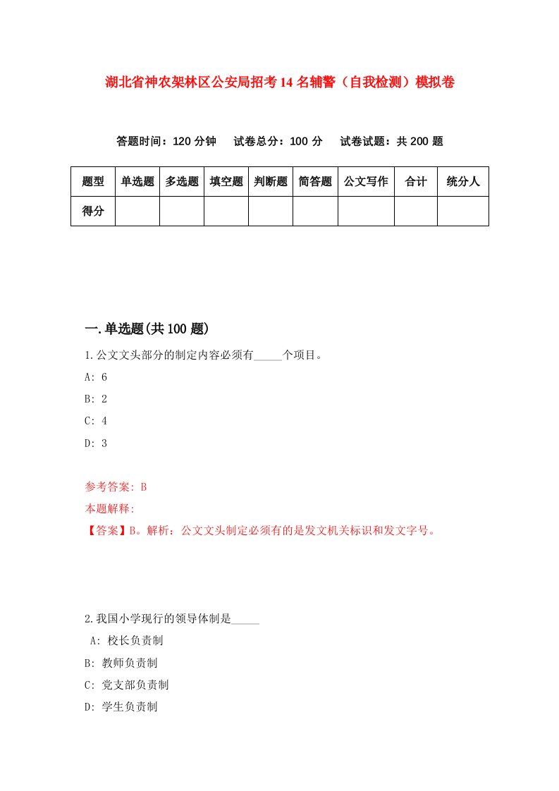 湖北省神农架林区公安局招考14名辅警自我检测模拟卷第9套