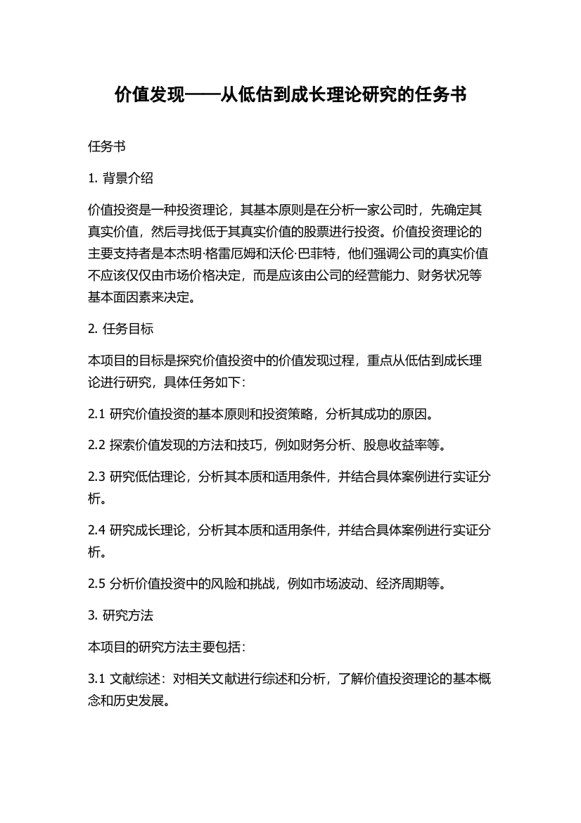 价值发现——从低估到成长理论研究的任务书