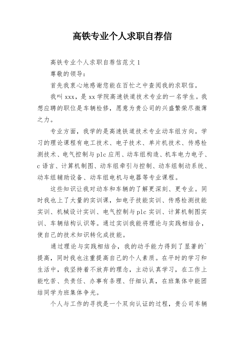 高铁专业个人求职自荐信