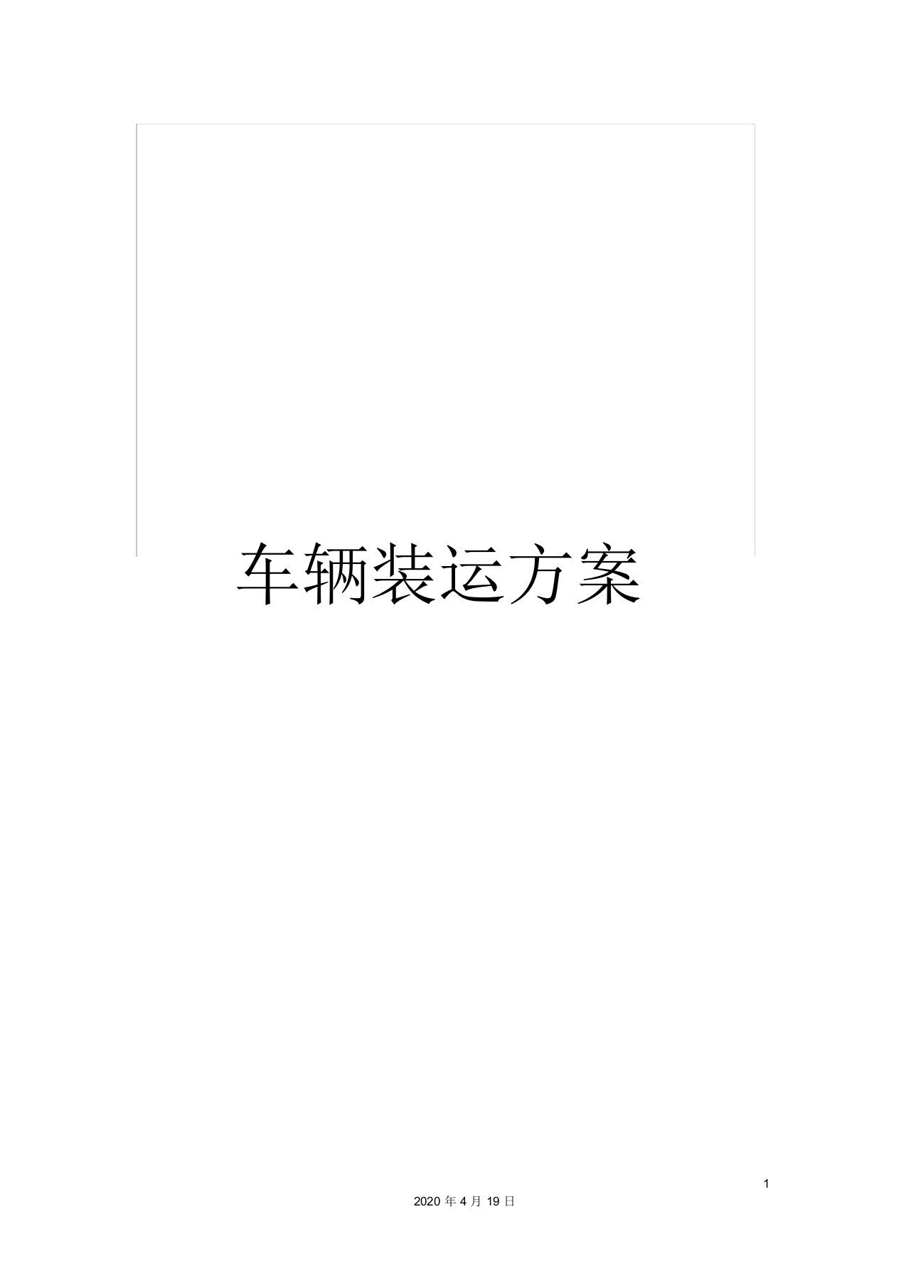 车辆装运方案