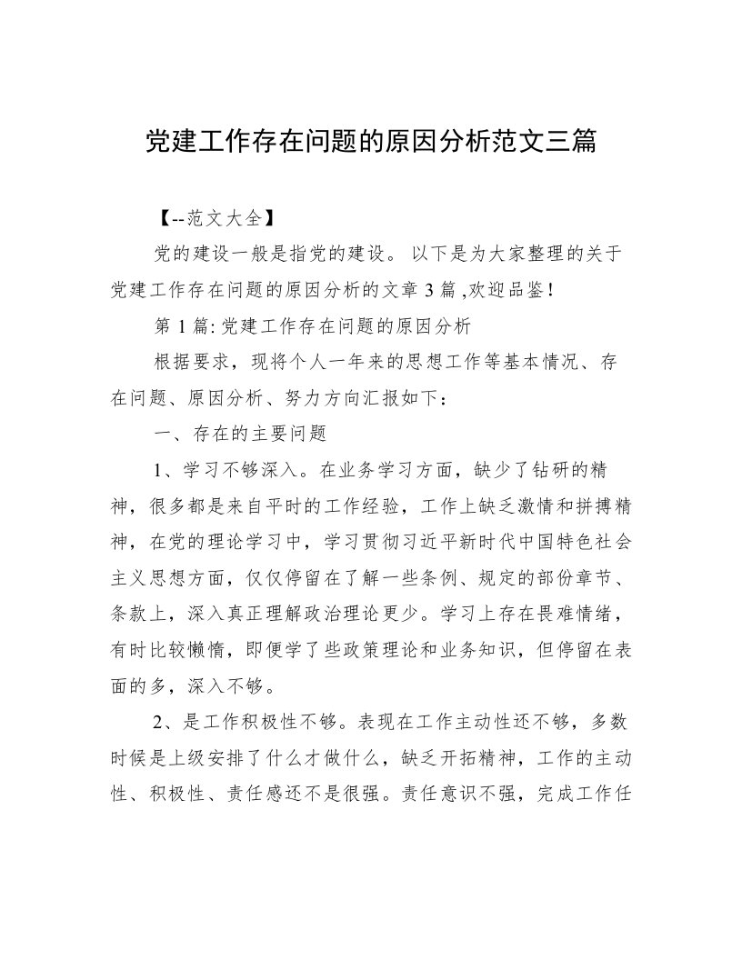 党建工作存在问题的原因分析范文三篇