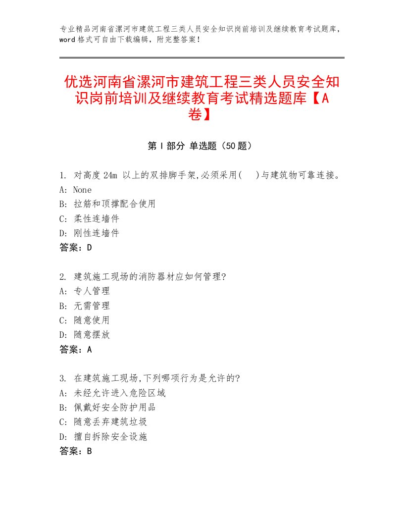 优选河南省漯河市建筑工程三类人员安全知识岗前培训及继续教育考试精选题库【A卷】