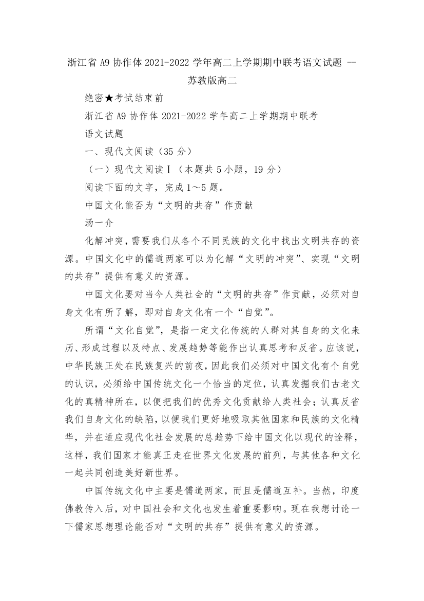 浙江省A9协作体2021-2022学年高二上学期期中联考语文试题----苏教版高二