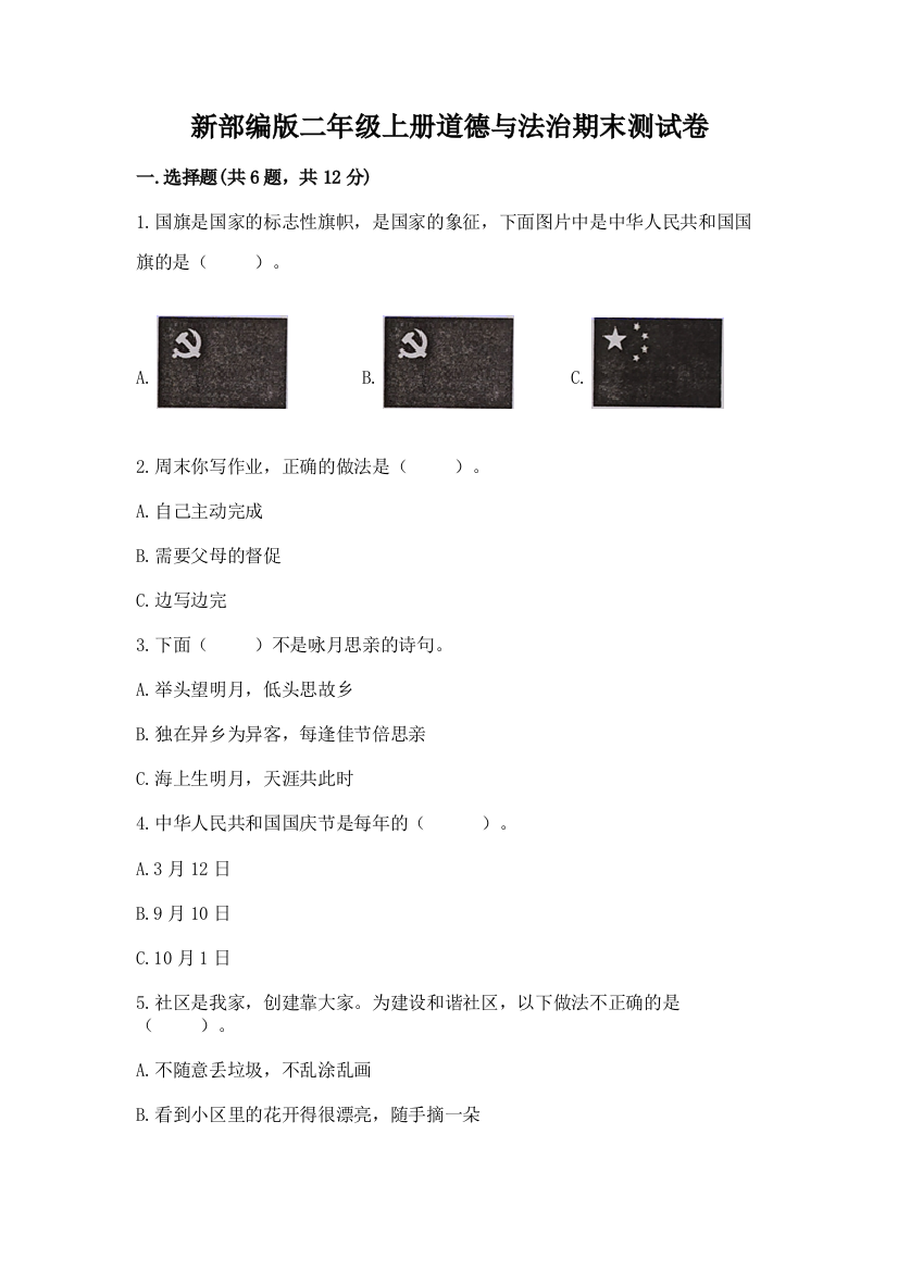 新部编版二年级上册道德与法治期末测试卷附完整答案（夺冠系列）