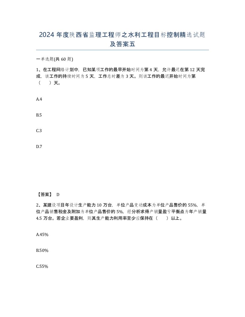 2024年度陕西省监理工程师之水利工程目标控制试题及答案五