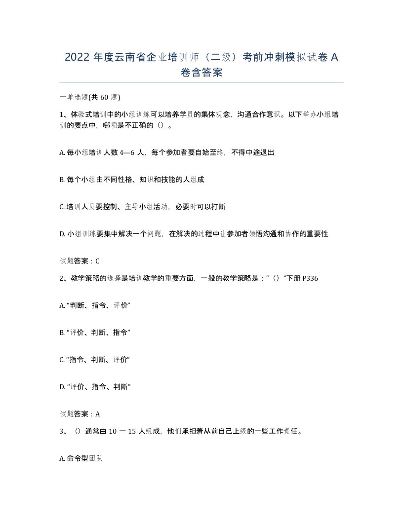 2022年度云南省企业培训师二级考前冲刺模拟试卷A卷含答案