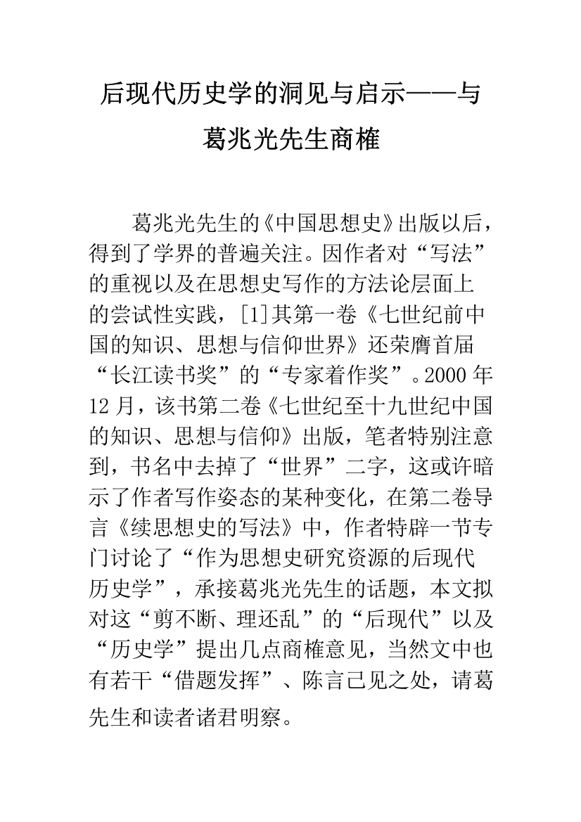 后现代历史学的洞见与启示——与葛兆光先生商榷