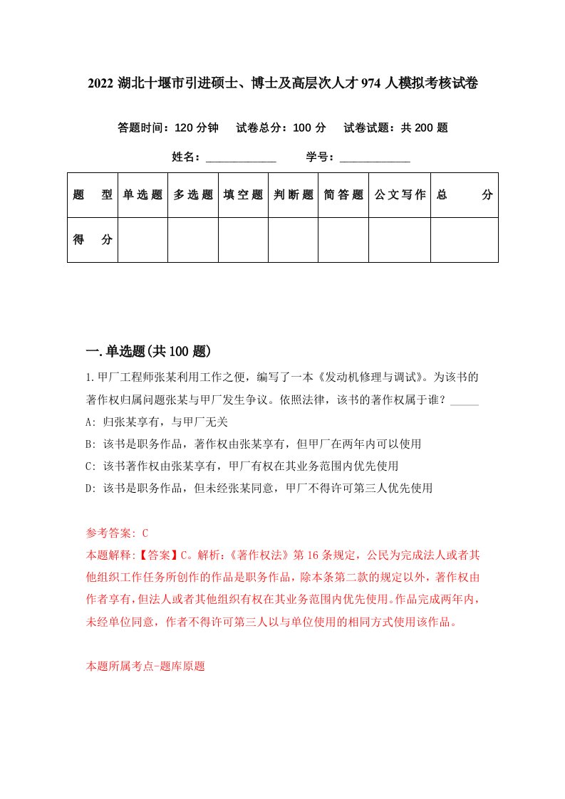 2022湖北十堰市引进硕士博士及高层次人才974人模拟考核试卷7