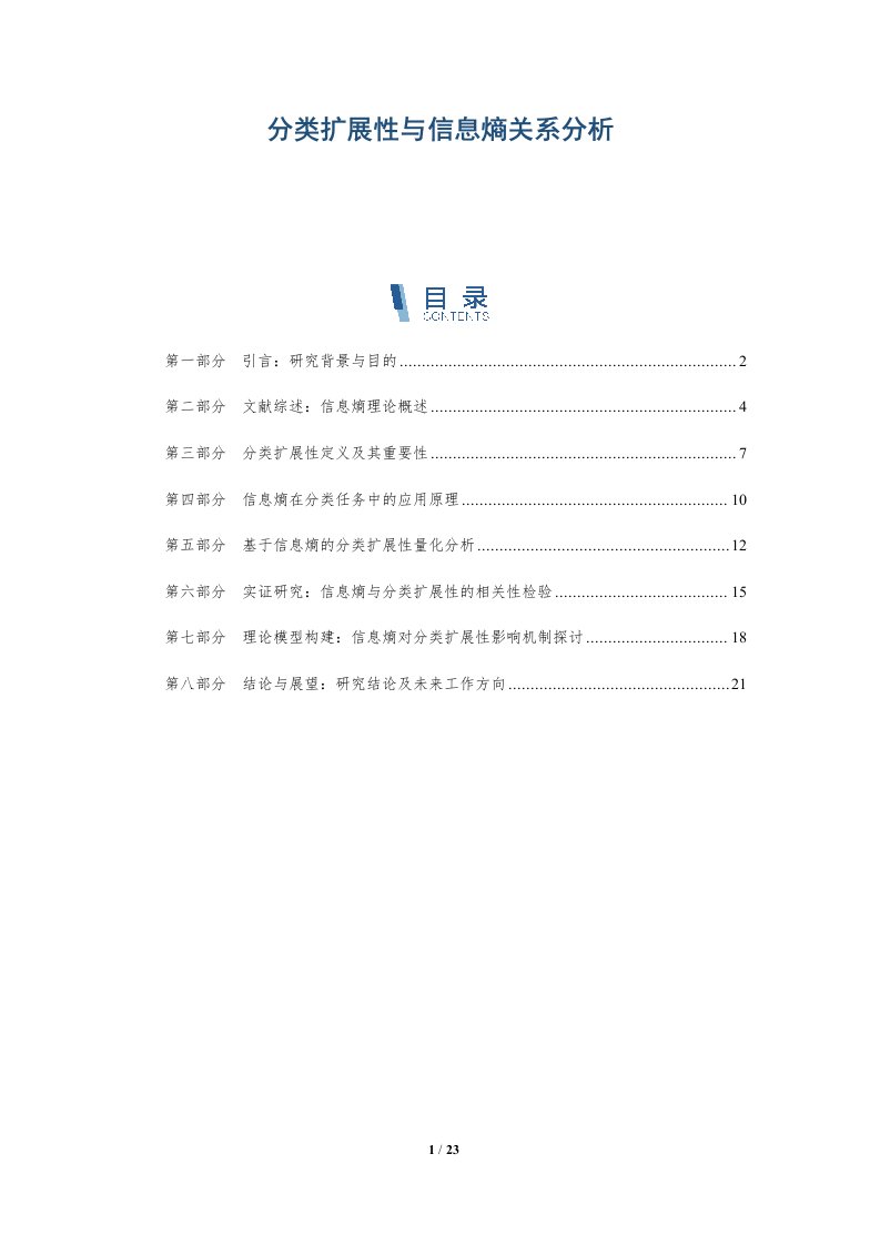 分类扩展性与信息熵关系分析