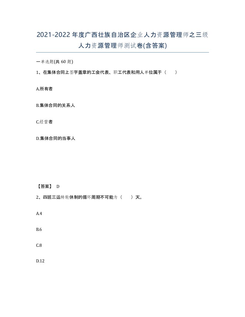 2021-2022年度广西壮族自治区企业人力资源管理师之三级人力资源管理师测试卷含答案