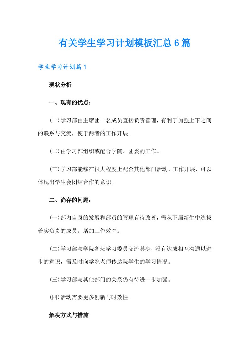 有关学生学习计划模板汇总6篇