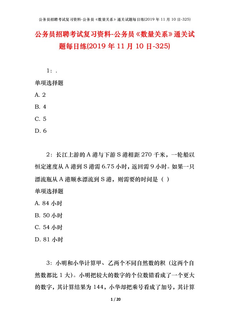 公务员招聘考试复习资料-公务员数量关系通关试题每日练2019年11月10日-325