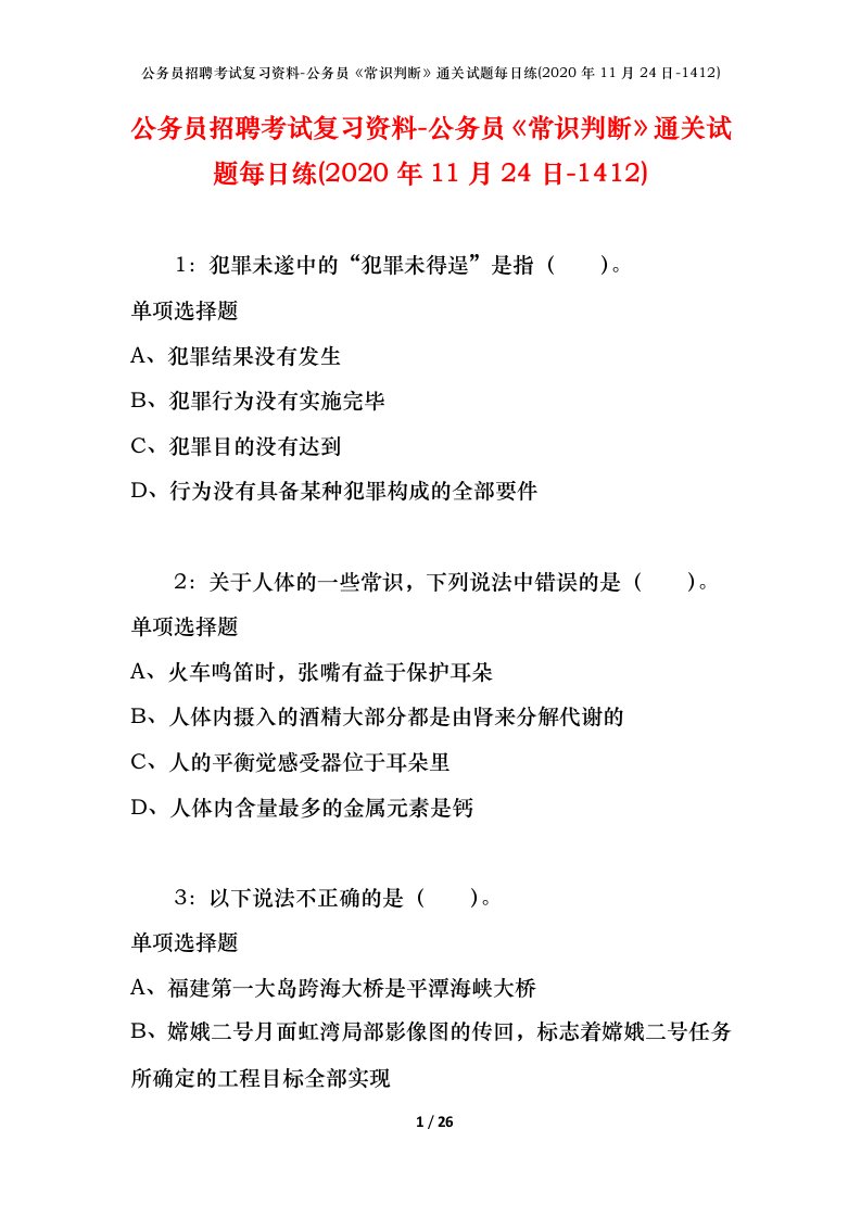 公务员招聘考试复习资料-公务员常识判断通关试题每日练2020年11月24日-1412