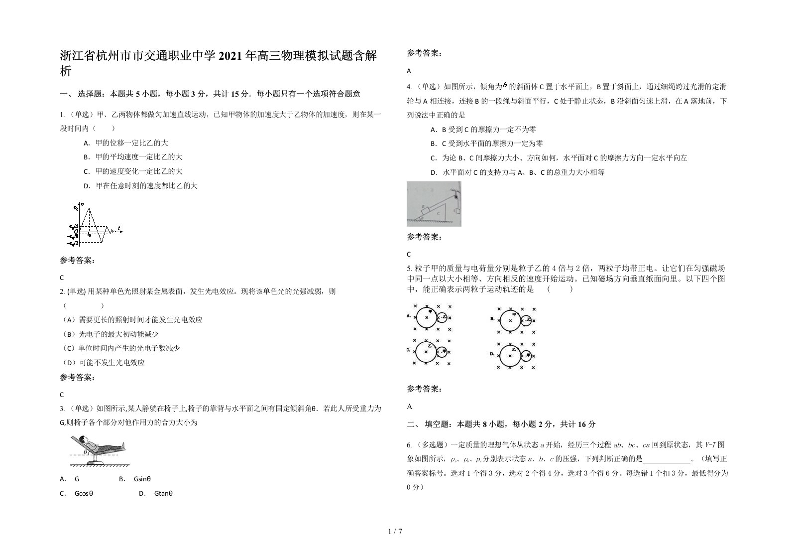 浙江省杭州市市交通职业中学2021年高三物理模拟试题含解析