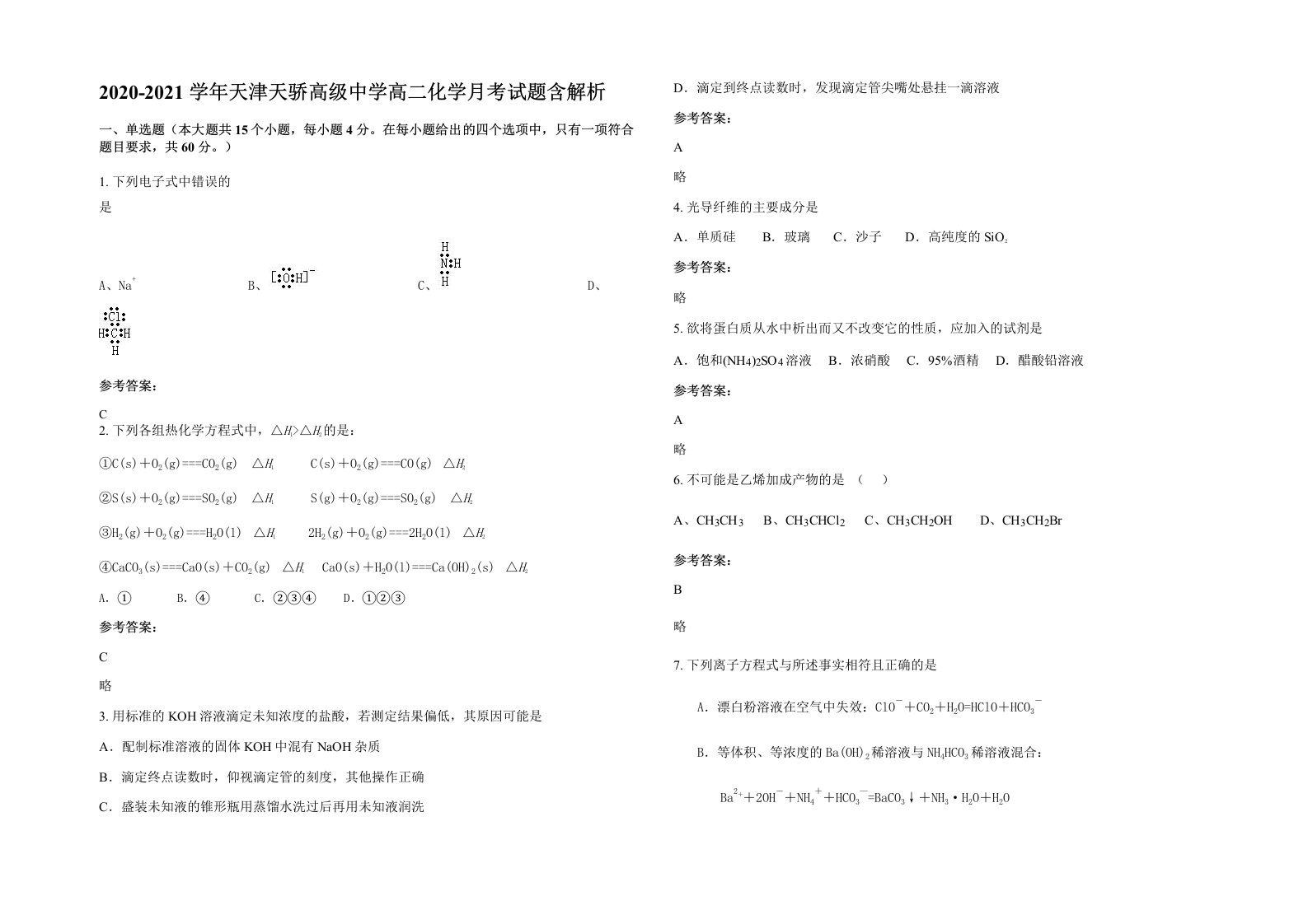 2020-2021学年天津天骄高级中学高二化学月考试题含解析