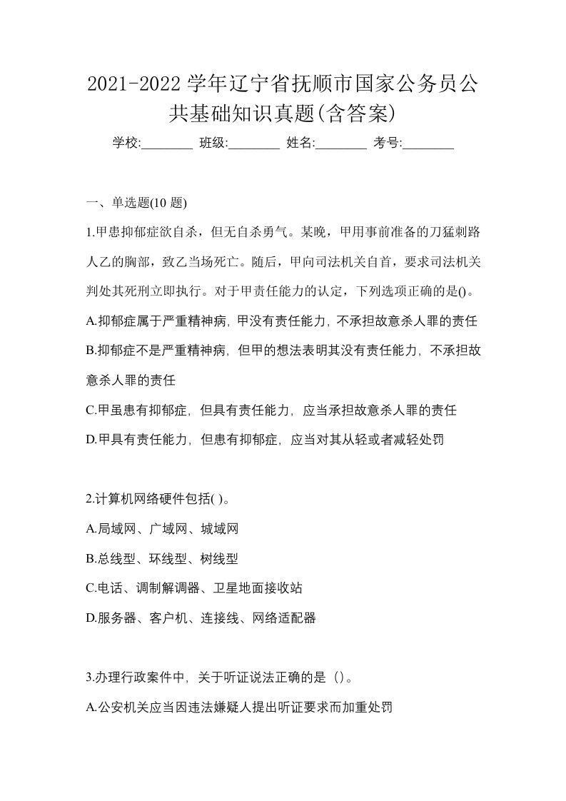 2021-2022学年辽宁省抚顺市国家公务员公共基础知识真题含答案