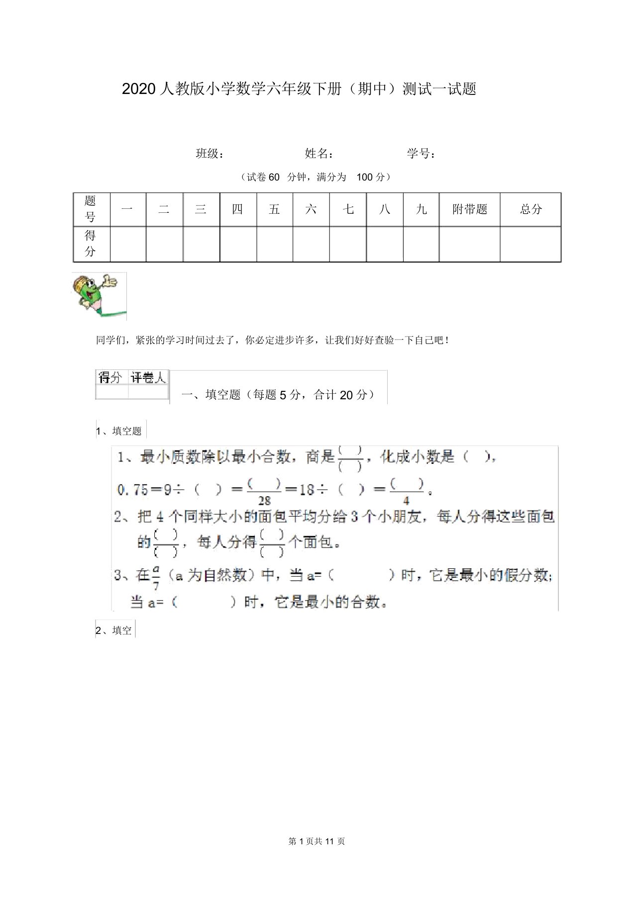 2020人教版小学数学六年级下册(期中)测试试题(20211225223719)