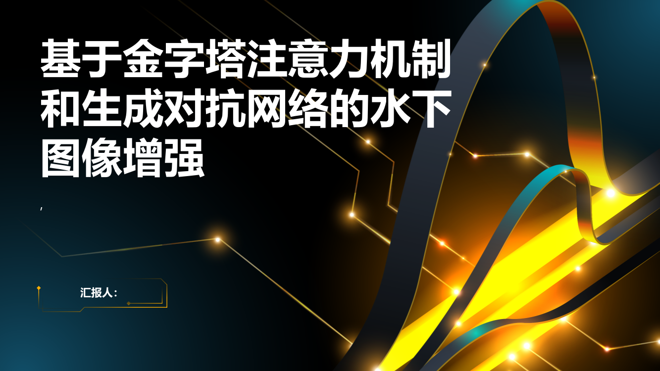 基于金字塔注意力机制和生成对抗网络的水下图像增强