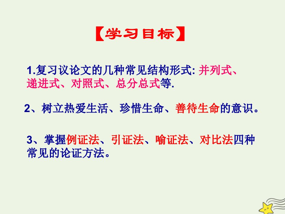 2020_2021学年高中语文表达交流善待生命学习论证课件新人教版必修3