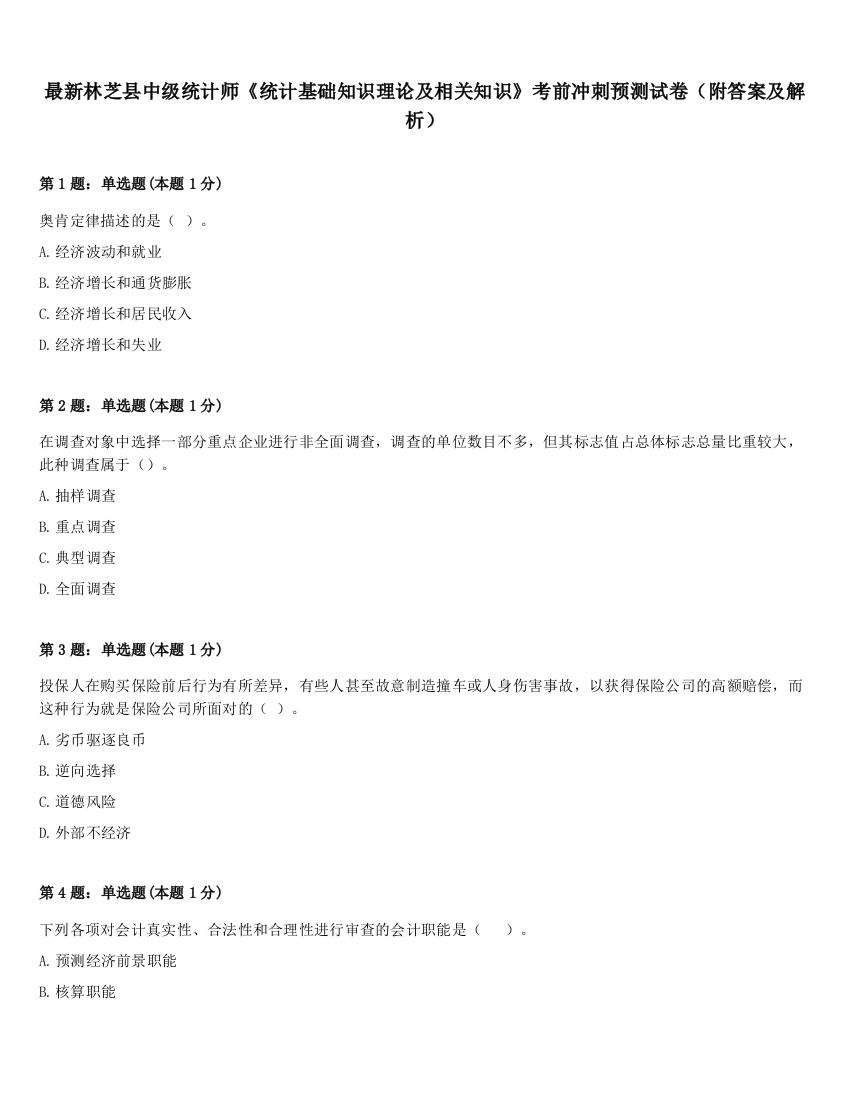 最新林芝县中级统计师《统计基础知识理论及相关知识》考前冲刺预测试卷（附答案及解析）