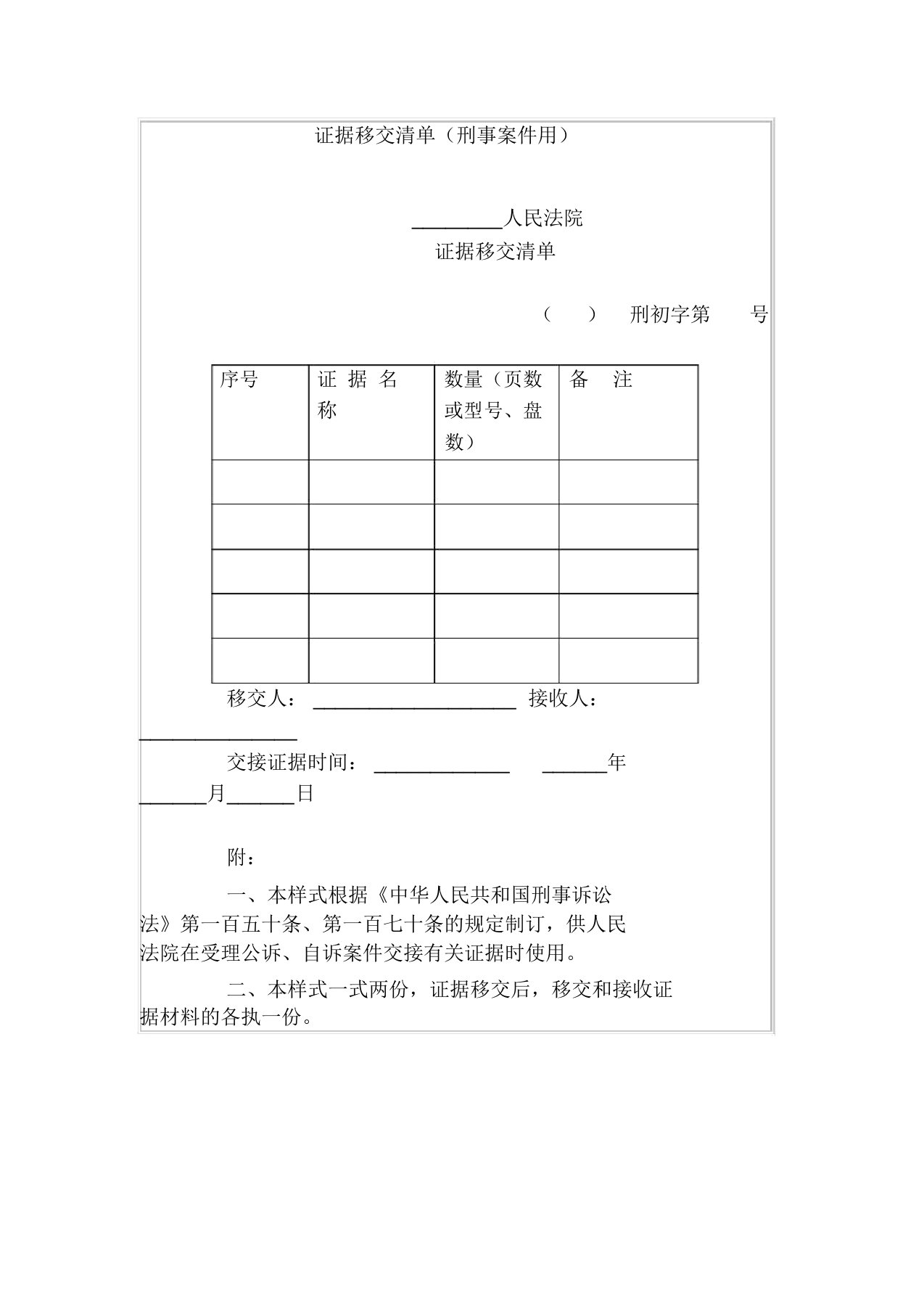 证据移交清单(刑事案件用)