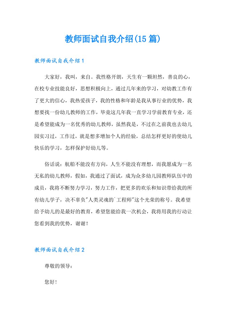 教师面试自我介绍(15篇)