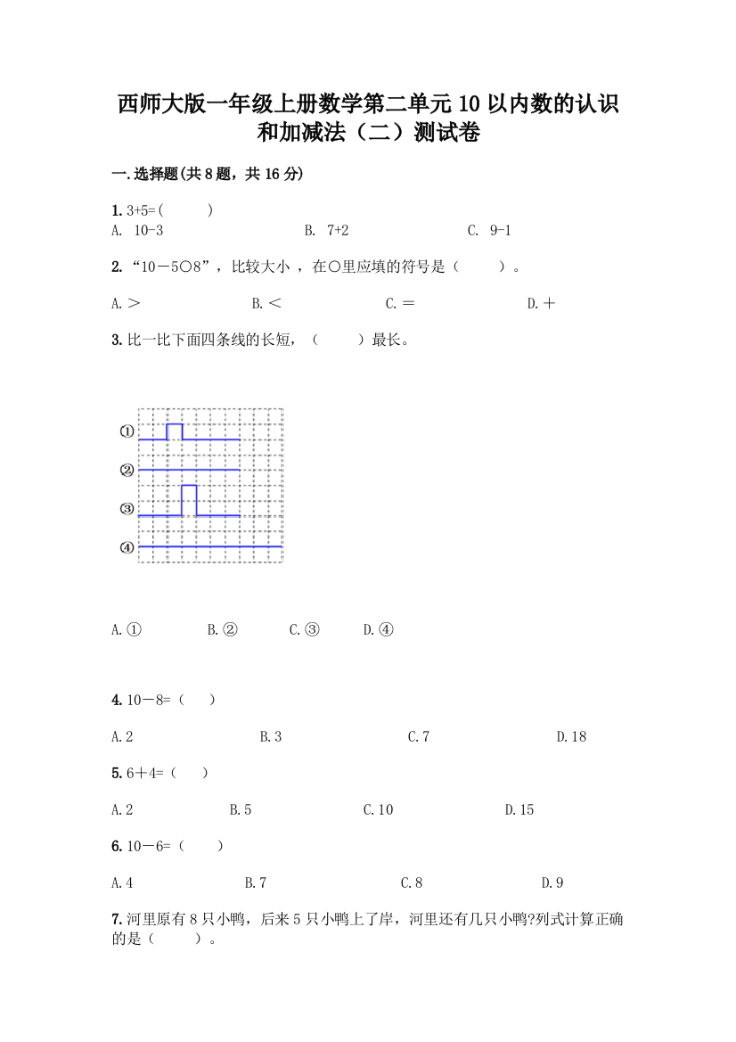 西师大版一年级上册数学第二单元10以内数的认识和加减法(二)测试卷及完整答案(必刷)